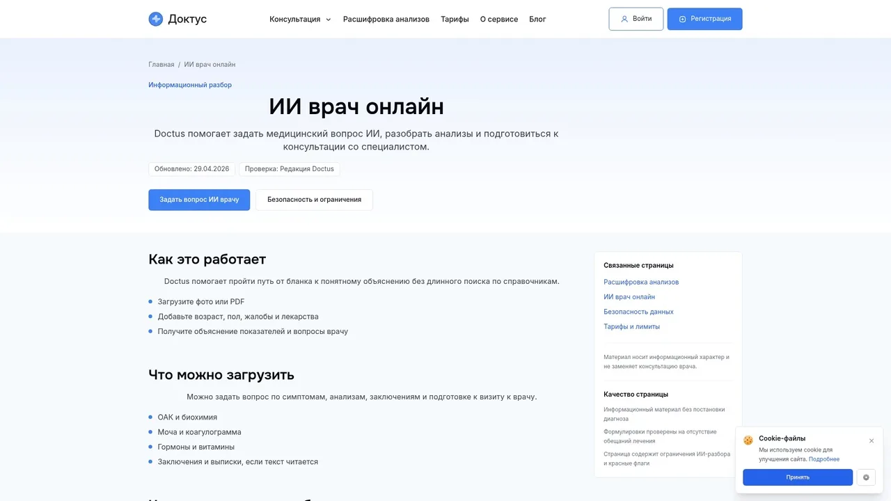 Скриншот интерфейса ИИ-врача на Doctus.chat